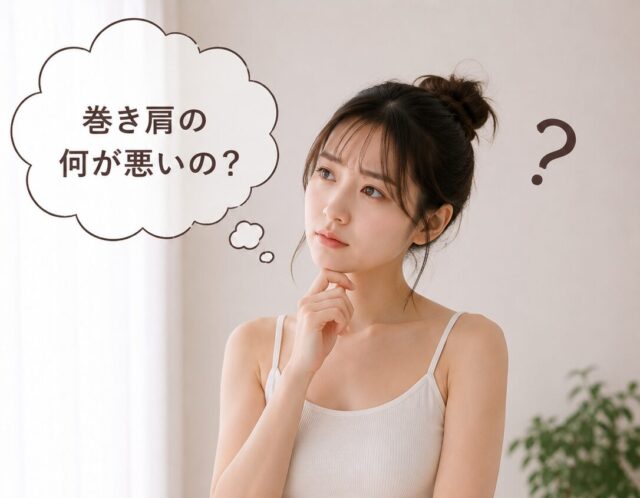 巻き肩を放置するとどうなる？美容と健康を脅かす本当の恐ろしさ